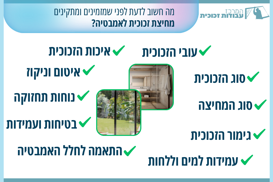 מחיצות זכוכית לאמבטיה